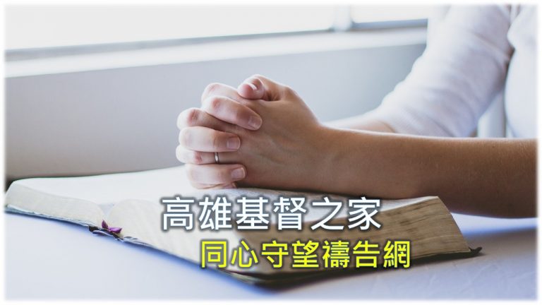 Read more about the article 2021/6/30(週三)高雄基督之家同心守望禱告網