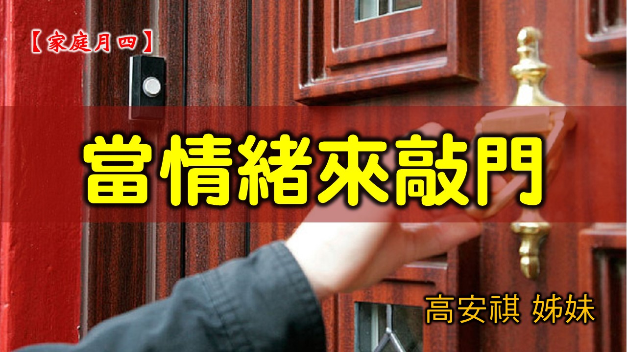 You are currently viewing 2021/05/30 高雄基督之家主日崇拜-家庭月(四)當情緒來敲門