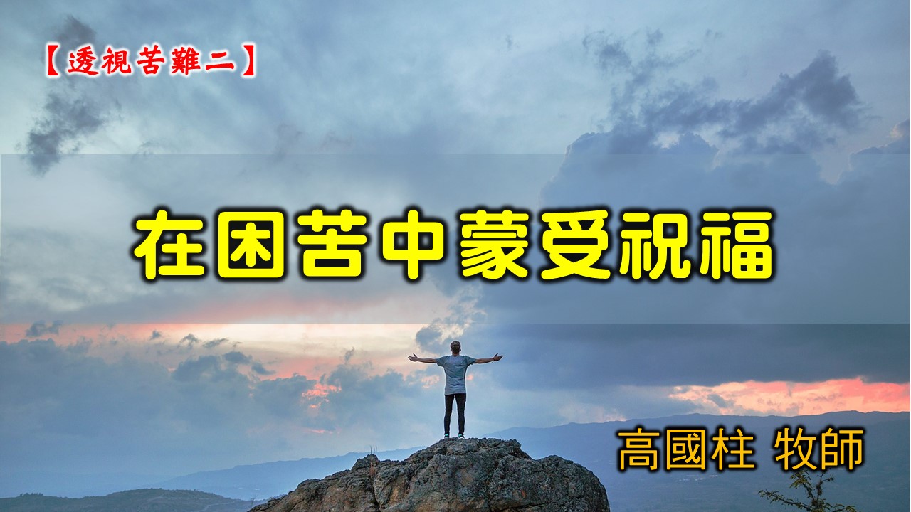 You are currently viewing 2021/06/13 高雄基督之家主日崇拜-透視苦難(二)在困苦中蒙受祝福