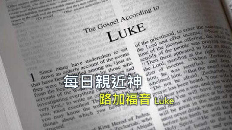Read more about the article 每日親近神 2021/09/09 路加福音 第29天