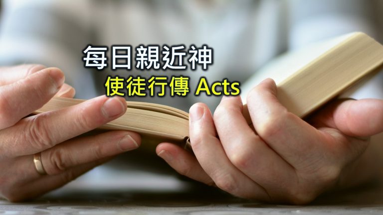 Read more about the article 每日親近神 2021/12/26 使徒行傳 第18天