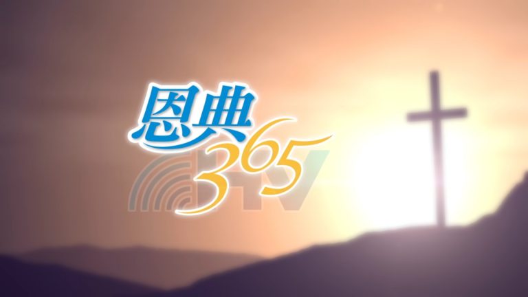 Read more about the article 2022/03/08 恩典365 – 放下自以為應得的權利