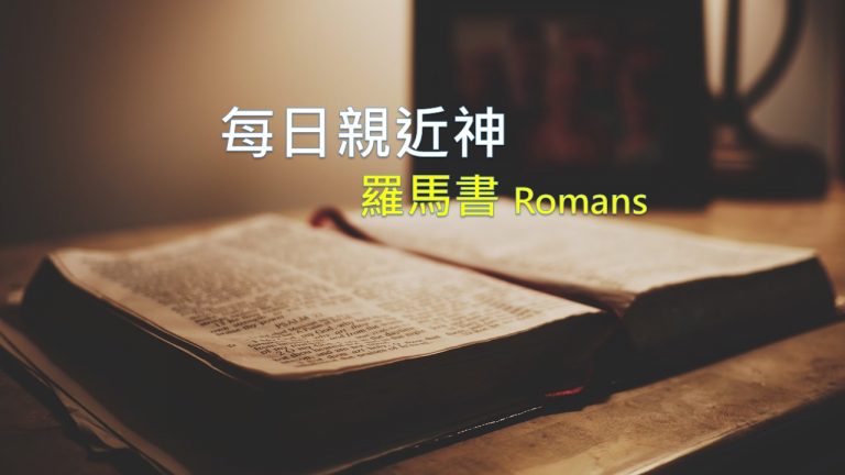 Read more about the article 每日親近神 2022/02/23 羅馬書 第35天