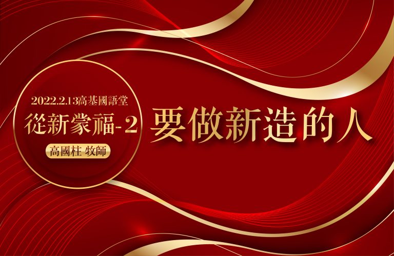 Read more about the article 2022/02/13高雄基督之家主日崇拜-從新蒙福(二)要做新造的人
