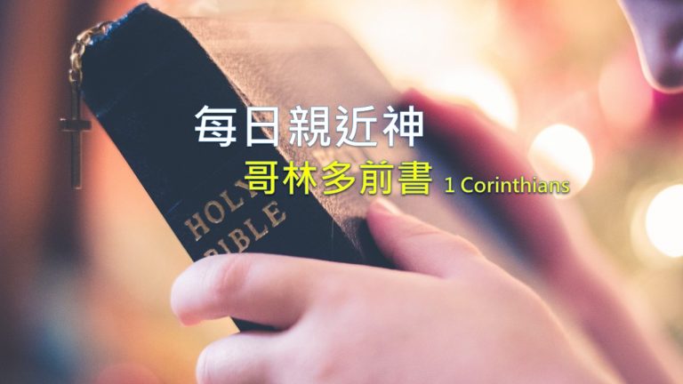 Read more about the article 每日親近神 2022/03/23 哥林多前書 第21天