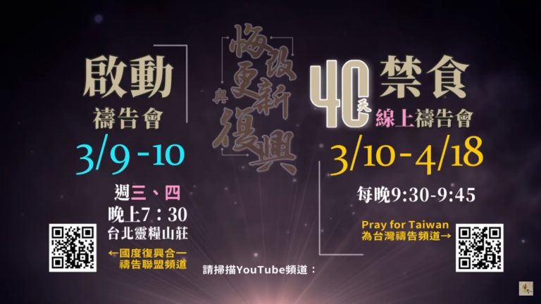 Read more about the article 0310-0418悔改更新與復興40天禱告 Day2