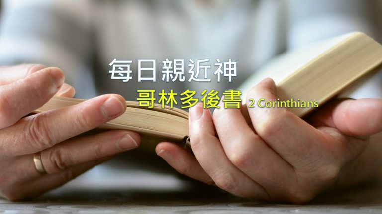 Read more about the article 每日親近神 2022/05/16 哥林多後書 第34天