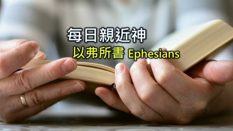 Read more about the article 每日親近神 2022/06/07 以弗所書 第7天