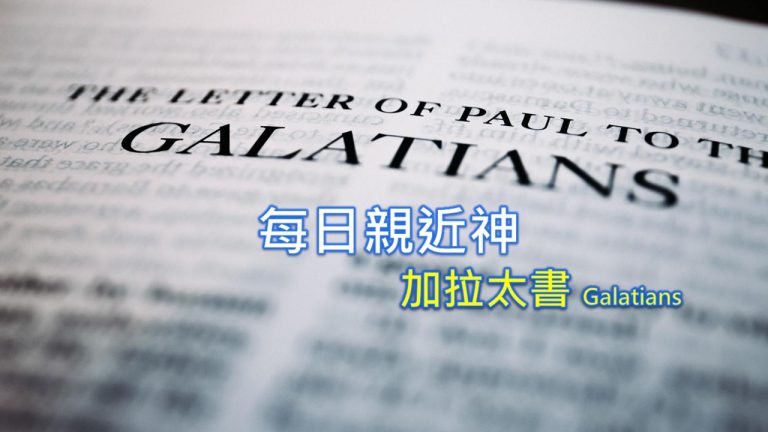 Read more about the article 每日親近神 2022/05/29 加拉太書 第12天