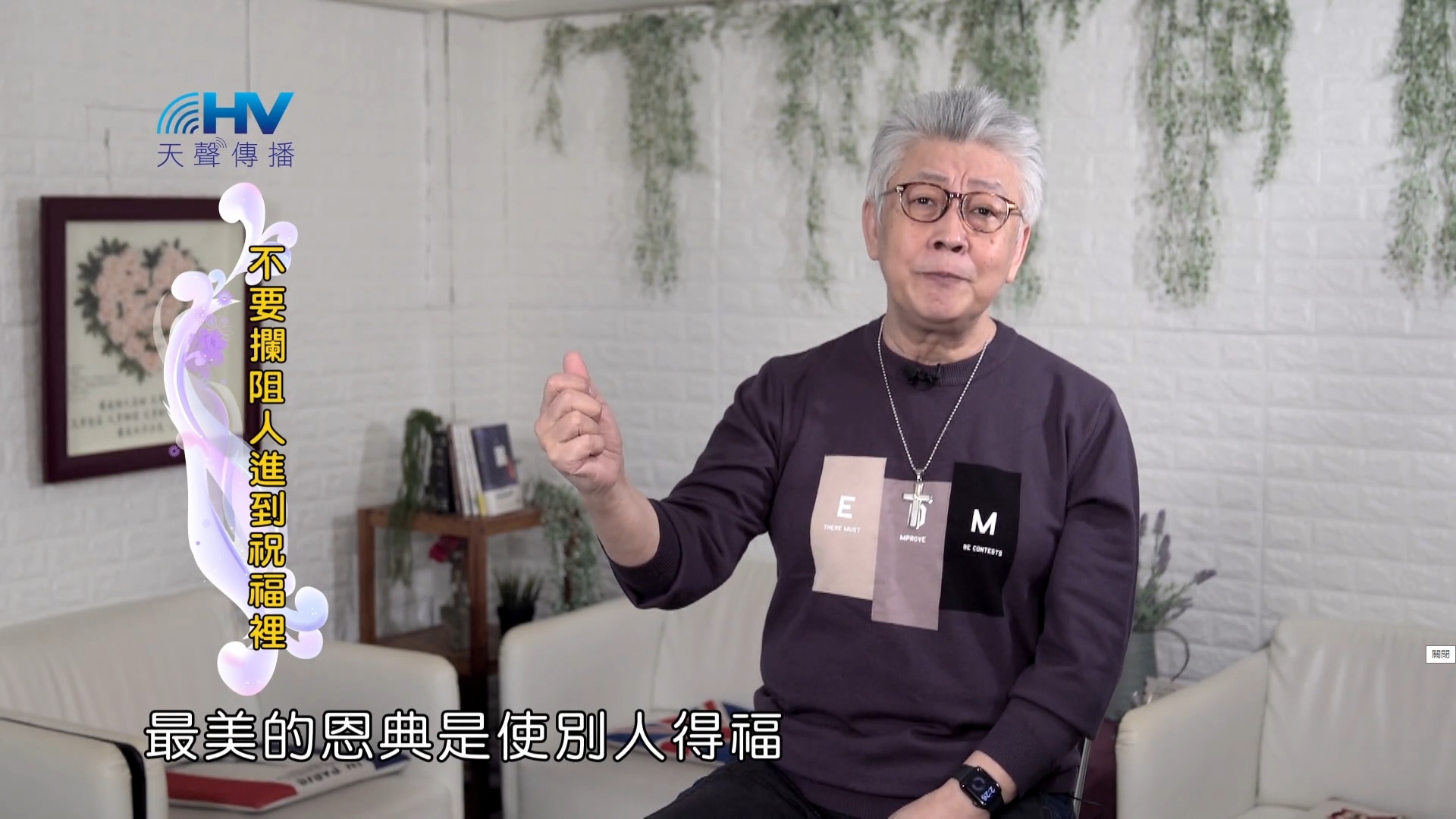 You are currently viewing 2022/05/05 恩典365 – 內心有對的動機 看見周圍人的需要