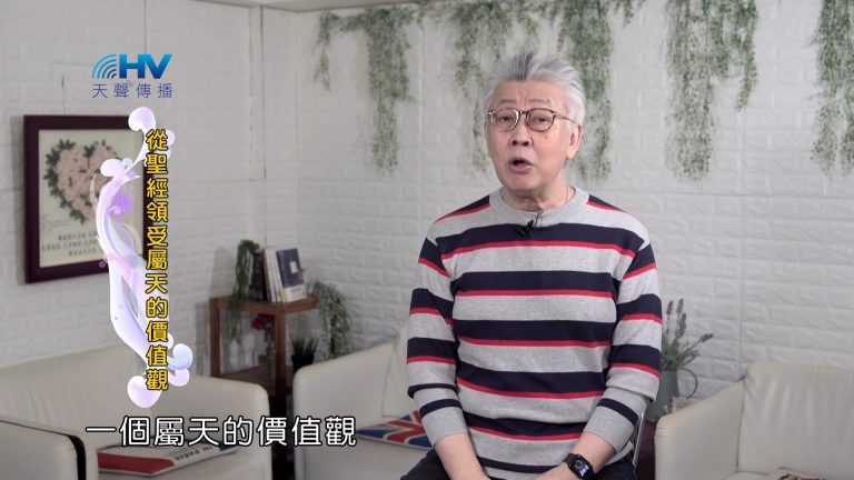 Read more about the article 2022/05/07 恩典365 – 從聖經領受屬天的價值觀