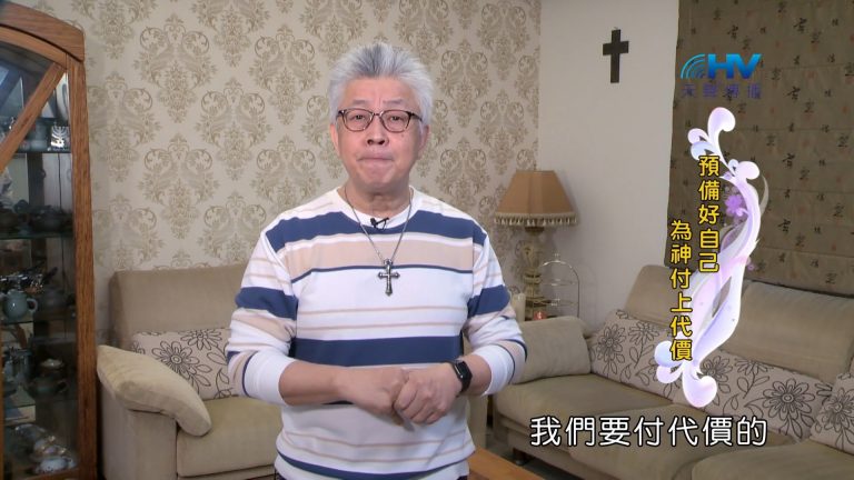 Read more about the article 2022/05/21 恩典365 – 預備好自己 為神付上代價