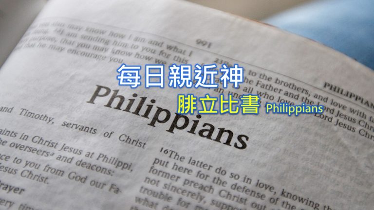 Read more about the article 每日親近神 2022/06/25 腓立比書 第4天