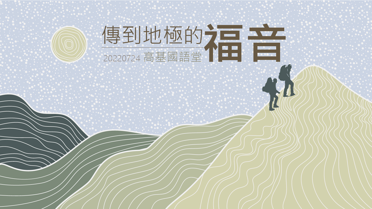 You are currently viewing 2022/07/24高雄基督之家主日崇拜-傳到地極的福音