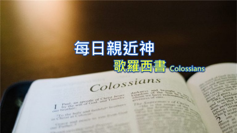 Read more about the article 每日親近神 2022/07/11 歌羅西書 第6天