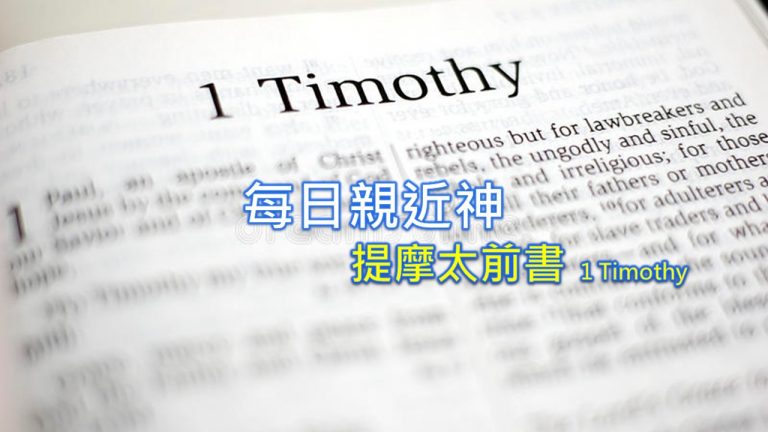 Read more about the article 每日親近神 2022/08/18 提摩太前書 第9天