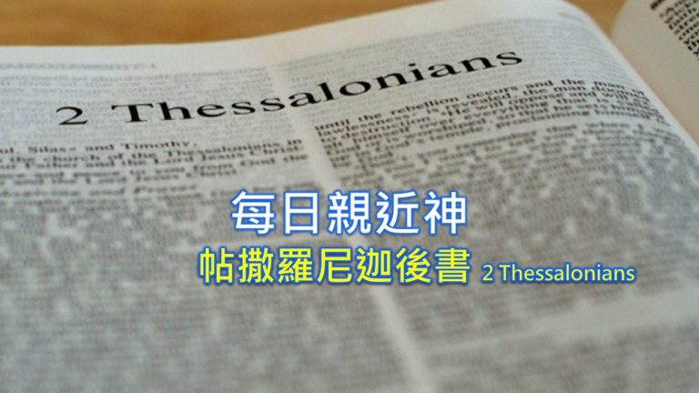 Read more about the article 每日親近神 2022/08/05 帖撒羅尼迦後書 第2天