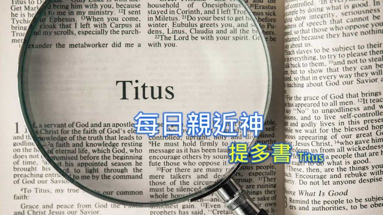 Read more about the article 每日親近神 2022/09/01 提多書 第2天