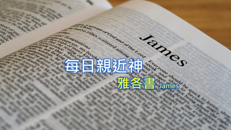 Read more about the article 每日親近神 2022/09/27 雅各書 第3天
