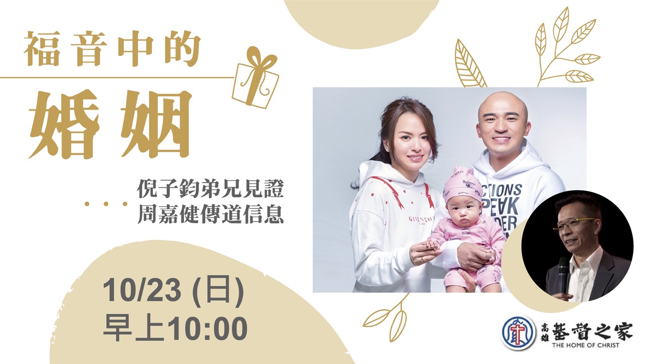 You are currently viewing 2022/10/23主日崇拜-興起特會主日-福音中的婚姻