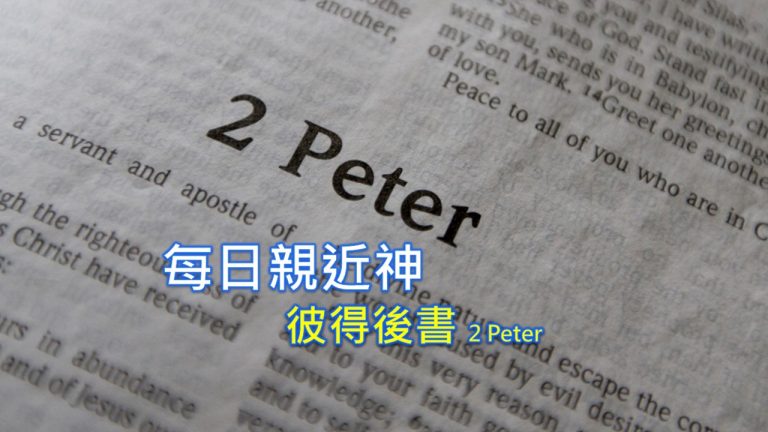 Read more about the article 每日親近神 2022/10/21 彼得後書 第3天