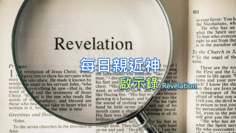 Read more about the article 每日親近神 2022/12/19 啟示錄 第27天