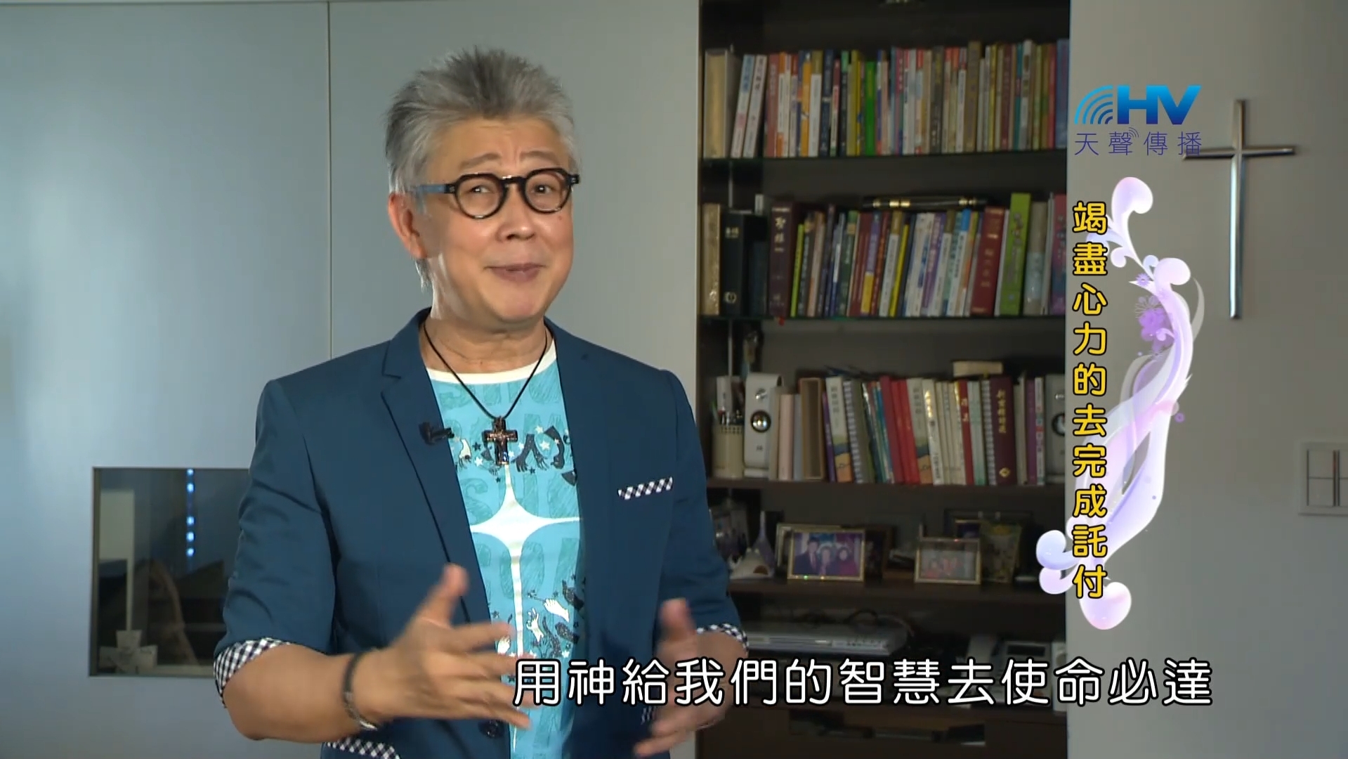 You are currently viewing 2022/12/25 恩典365 – 竭盡心力的去完成託付