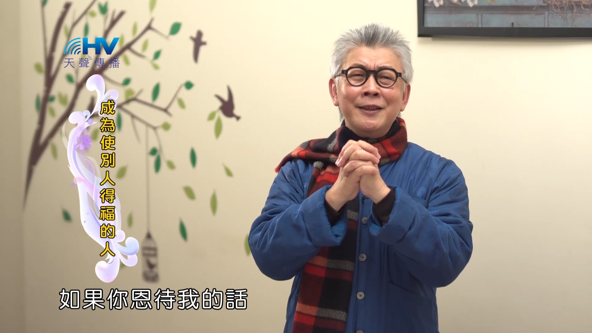 You are currently viewing 2023/03/29 恩典365 – 成為使別人得福的人