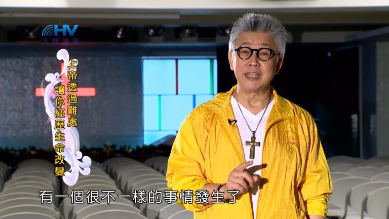 Read more about the article 2023/05/02 恩典365 – 經驗靠著神而有的改變