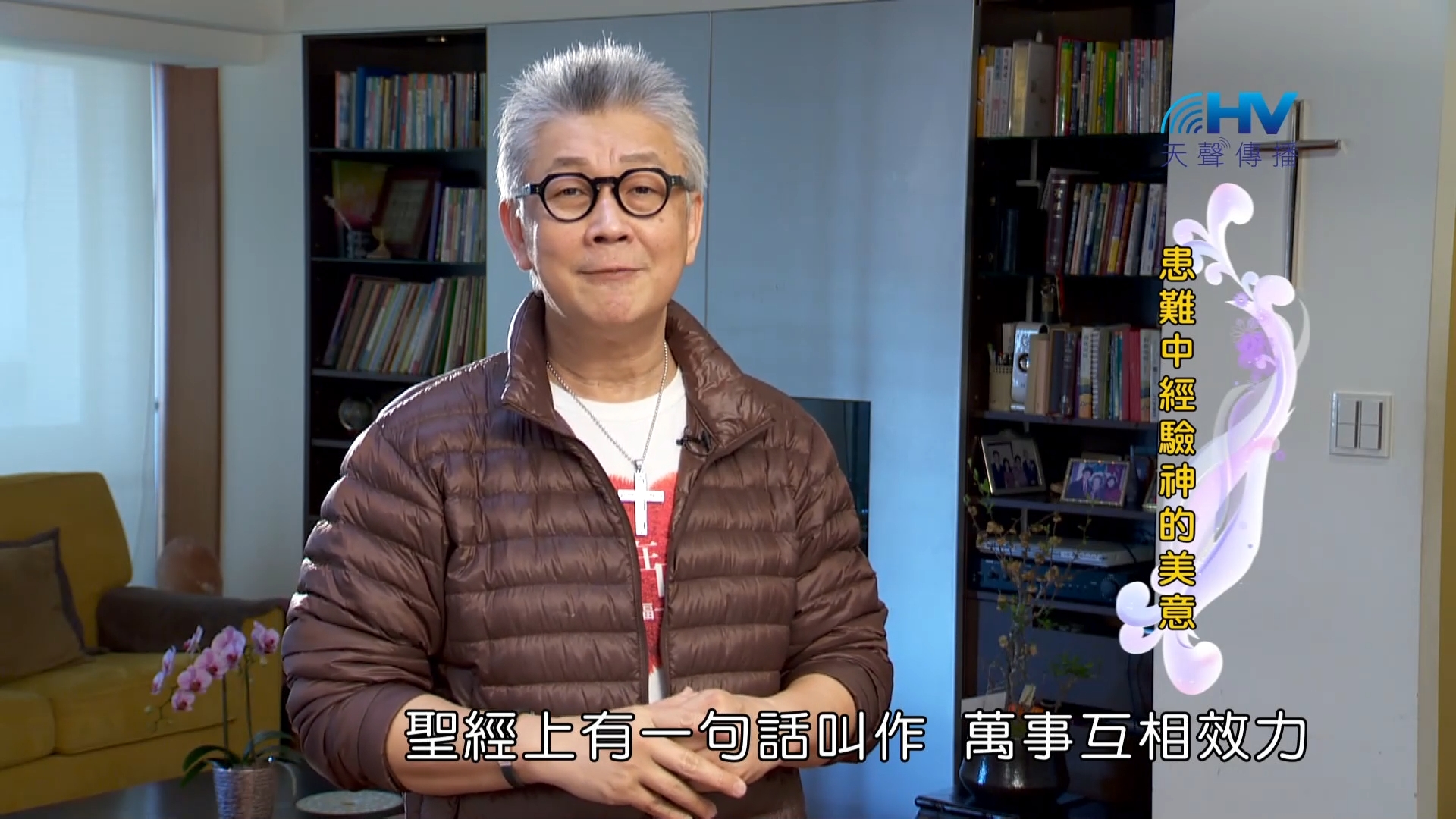 You are currently viewing 2023/06/26 恩典365 – 患難中經驗神的美意
