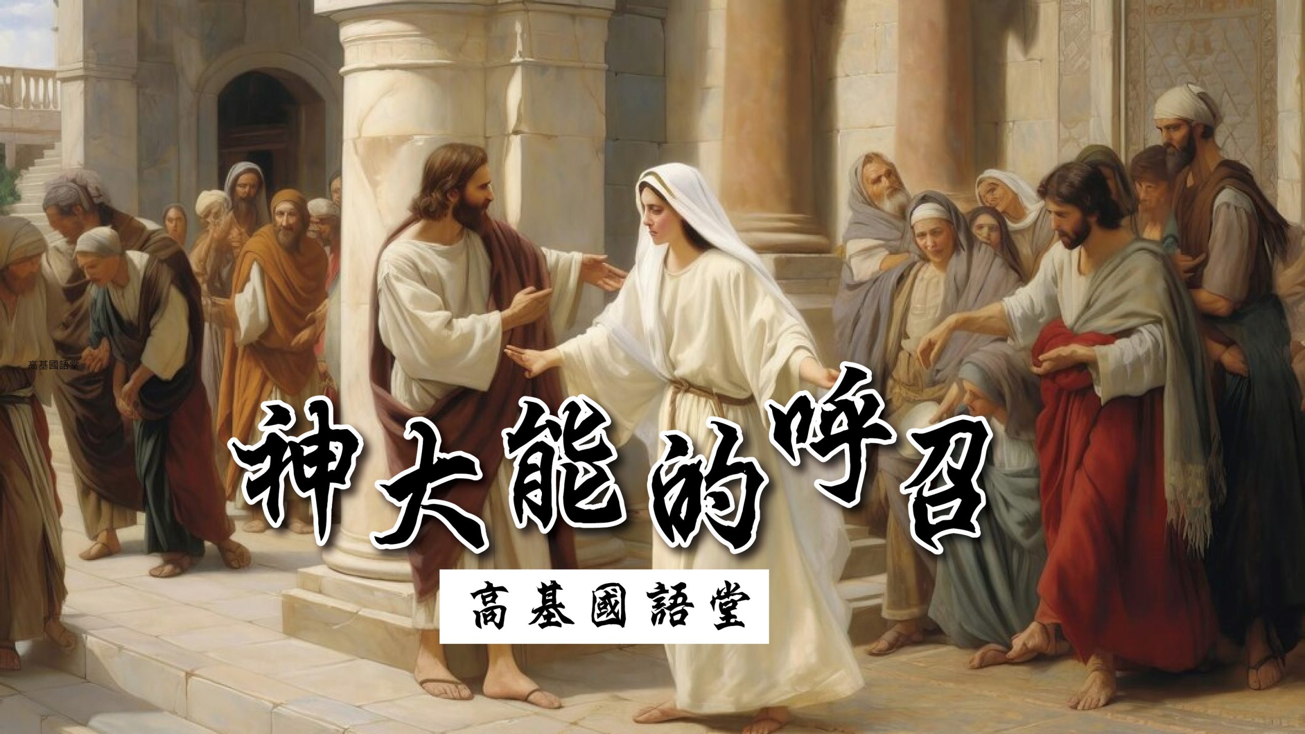 You are currently viewing 神大能的呼召|20230723|高雄基督之家主日崇拜