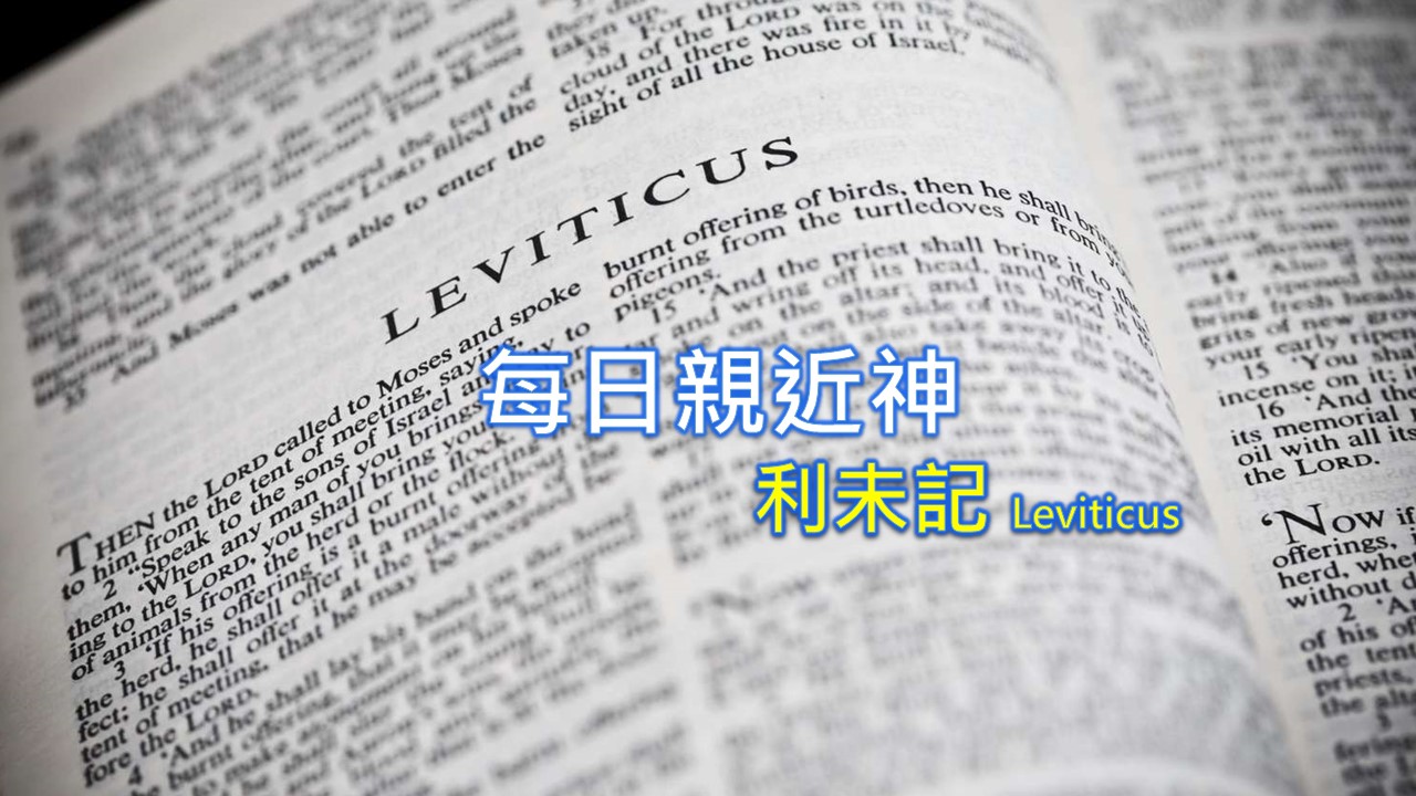 You are currently viewing 每日親近神 2023/09/08 利未記 第33天
