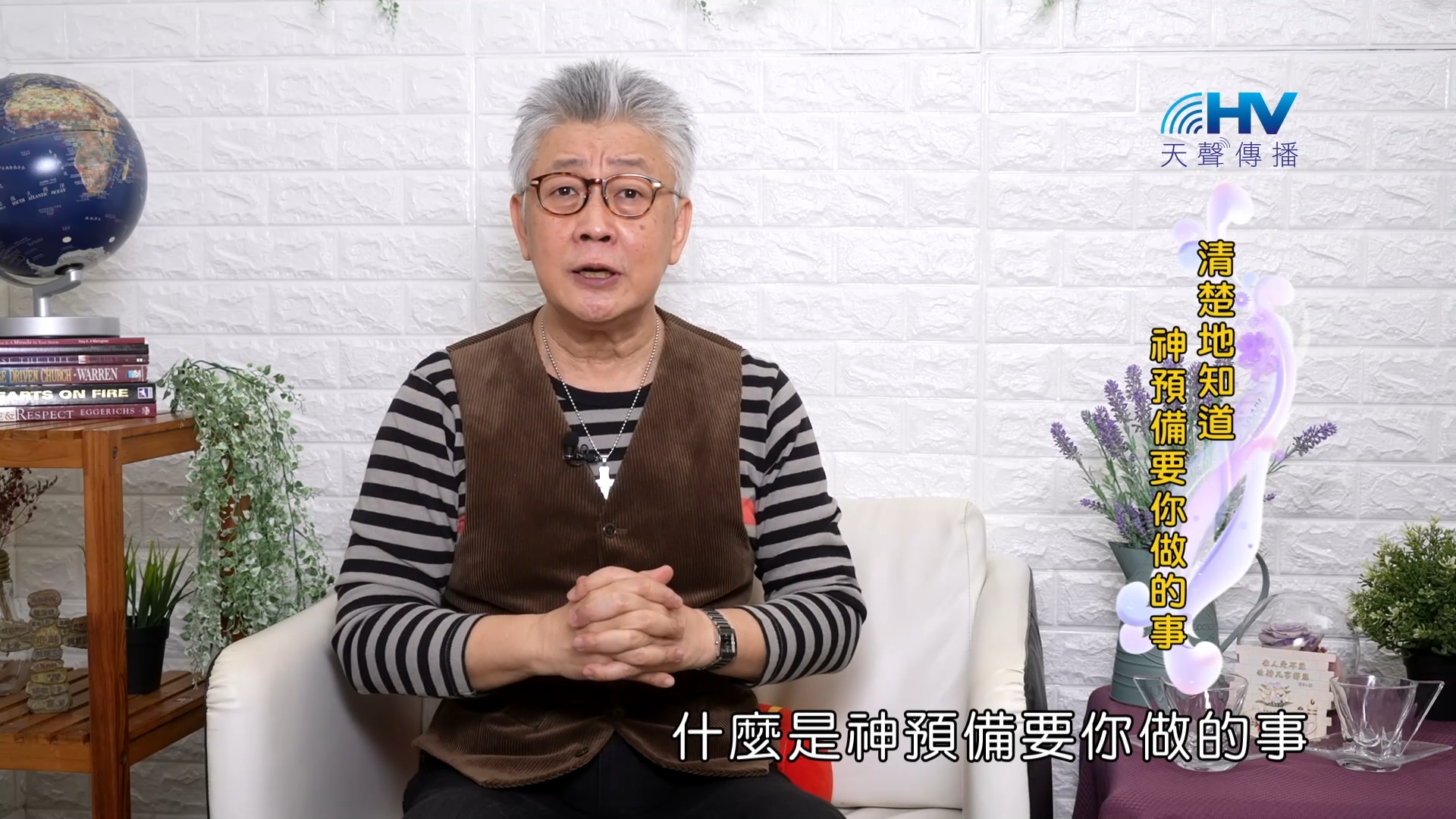You are currently viewing 2023/09/27 恩典365 – 清楚地知道 神預備要你做的事