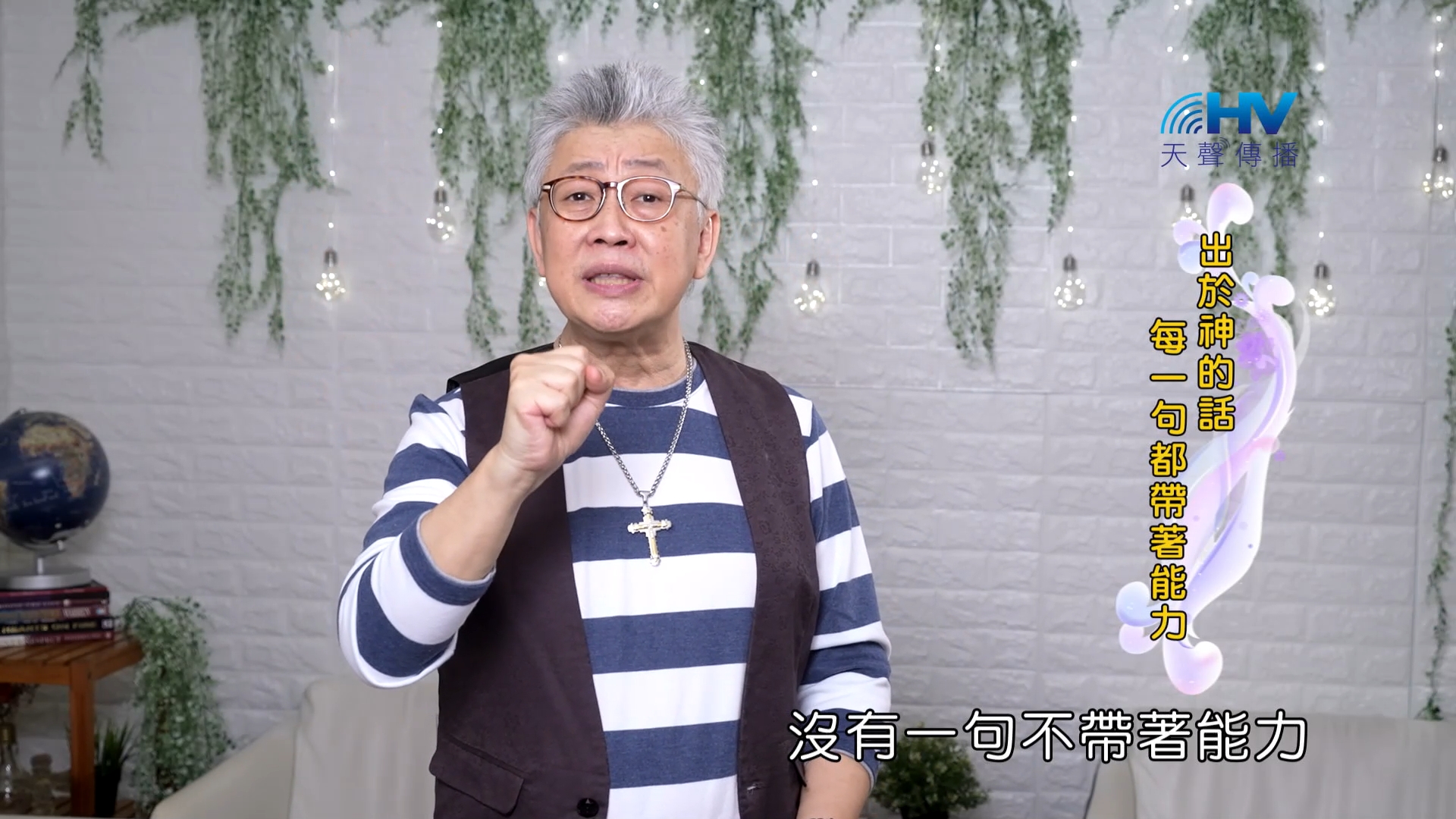 You are currently viewing 2023/10/21 恩典365 – 出於神的話 每一句都帶著能力