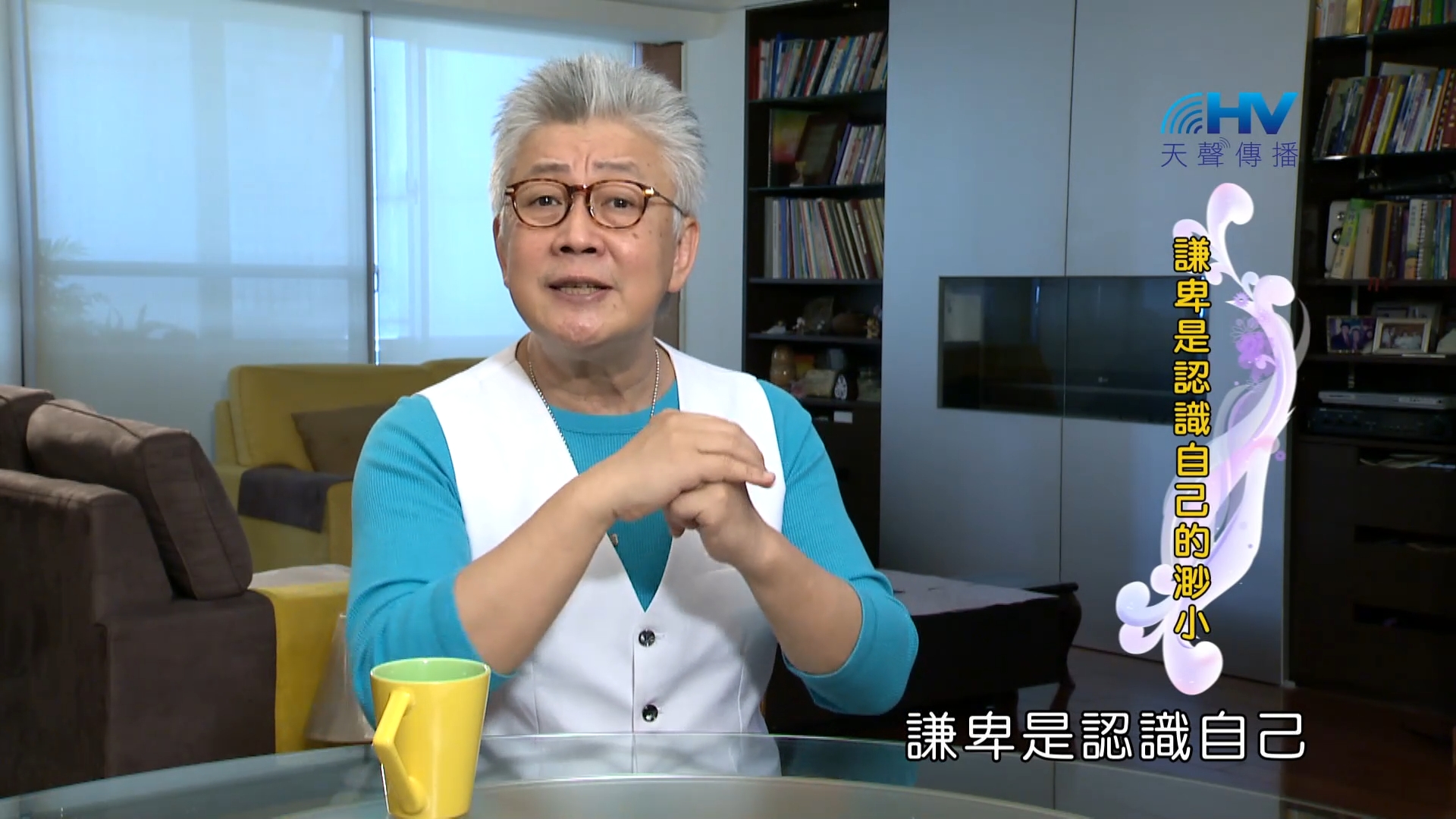 You are currently viewing 2023/11/24 恩典365 – 謙卑是認識自己的渺小