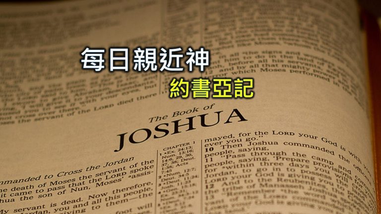 Read more about the article 每日親近神 2024/1/20 約書亞記 第27天