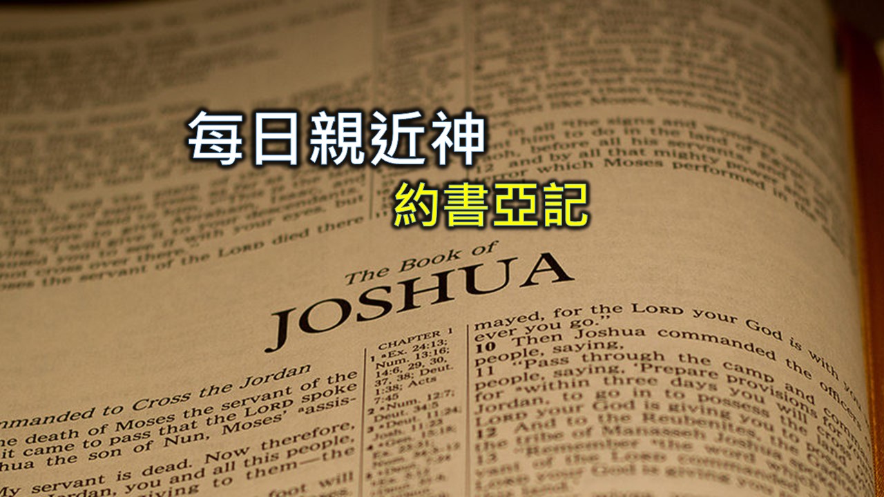 You are currently viewing 每日親近神 2024/1/20 約書亞記 第27天