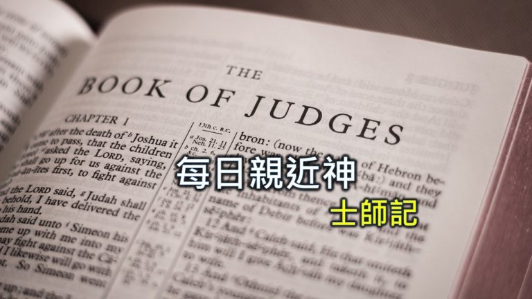 Read more about the article 每日親近神 2024/1/31 士師記 第10天