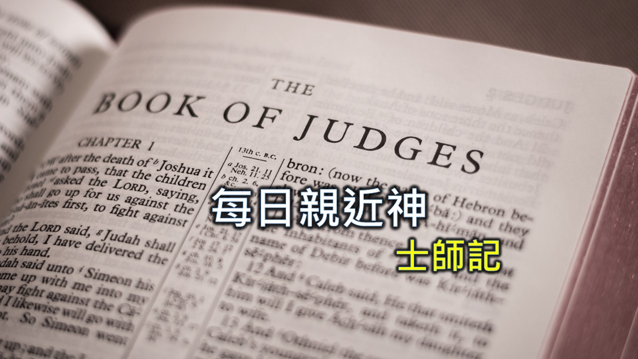 You are currently viewing 每日親近神 2024/1/26 士師記 第5天