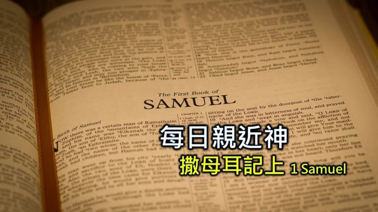 Read more about the article 每日親近神 2024/3/25 撒母耳記上 第15天
