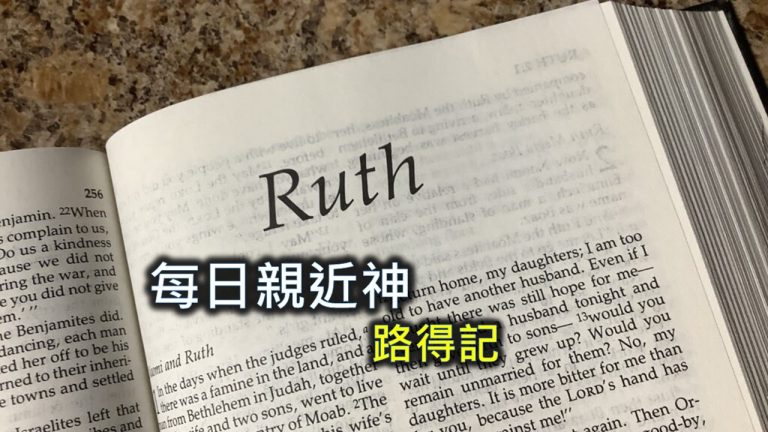 Read more about the article 每日親近神 2024/3/6 路得記 第3天