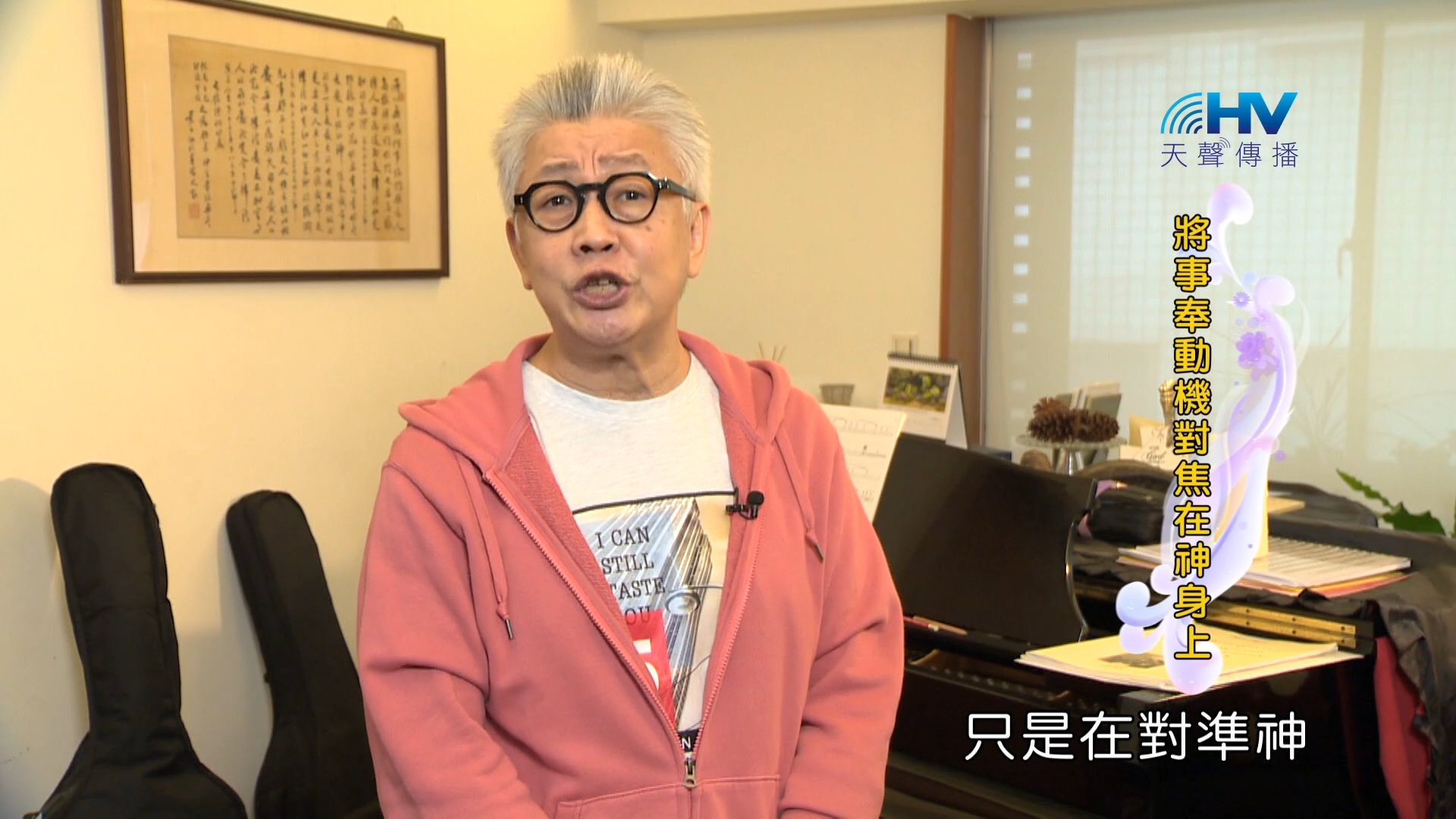 You are currently viewing 2024/3/23 恩典365 – 將事奉動機對焦在神身上