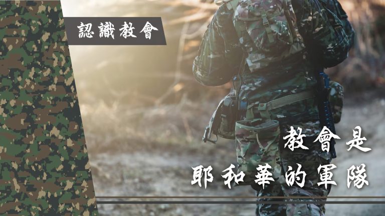 Read more about the article 認識教會(四)教會是耶和華的軍隊|20240428|高雄基督之家主日崇拜