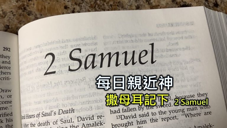 Read more about the article 每日親近神 2024/4/17 撒母耳記下 第1天