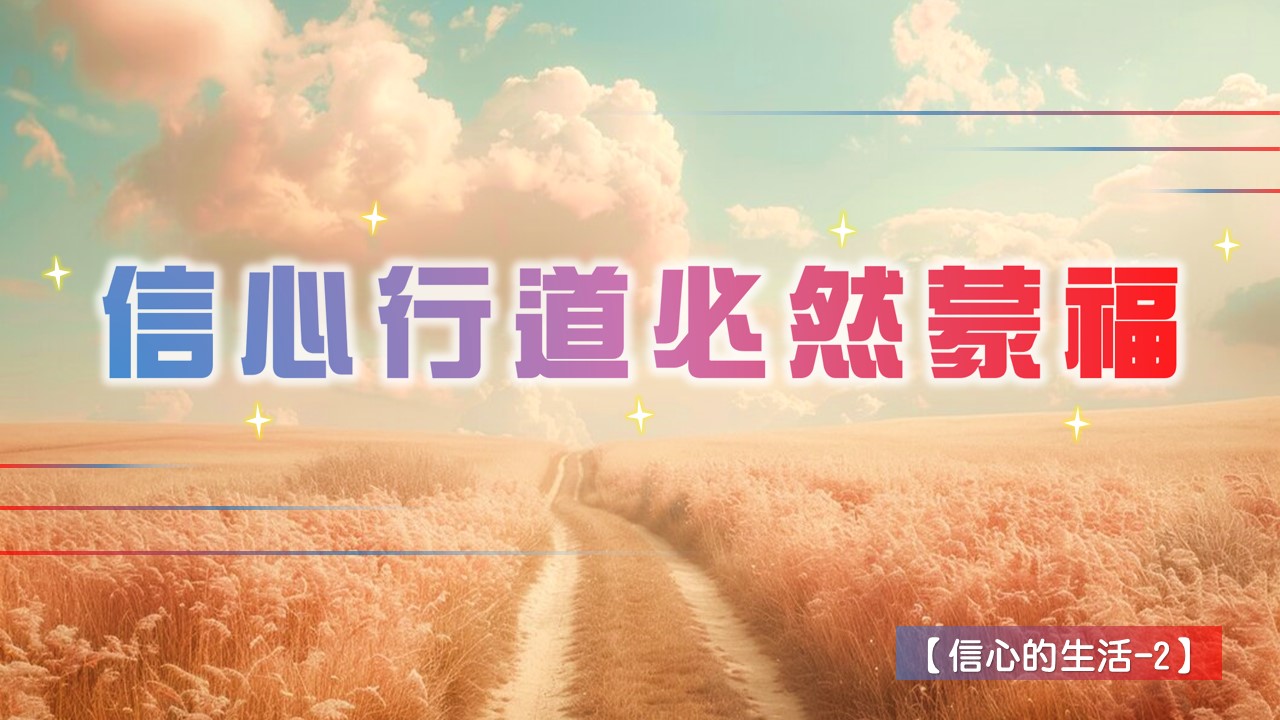 You are currently viewing 【信心的生活-2】信心行道必然蒙福|20240609|高雄基督之家主日崇拜