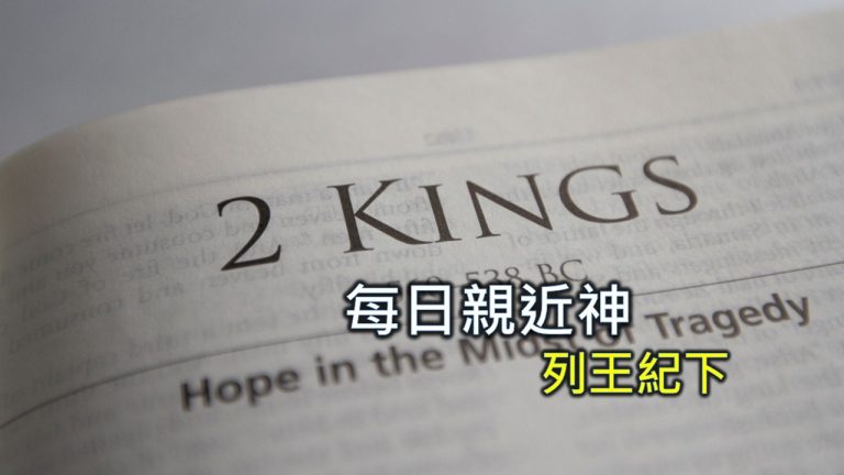 Read more about the article 每日親近神 2024/8/4 列王紀下 第32天