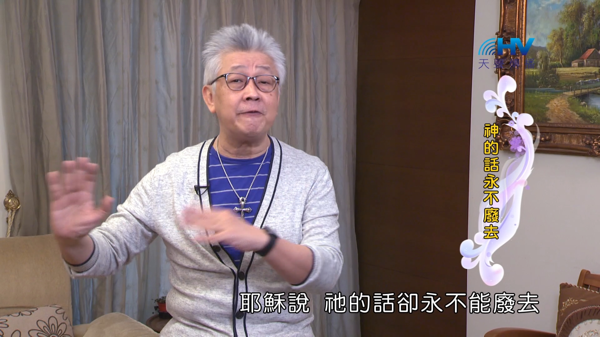 You are currently viewing 2024/7/11 恩典365 – 神的話永不廢去