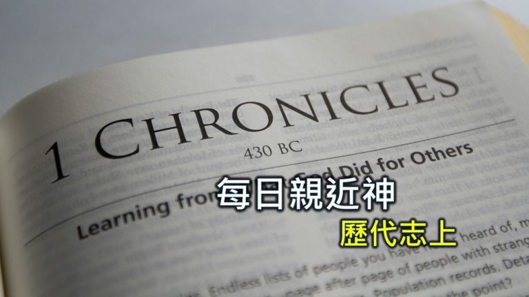 Read more about the article 每日親近神 2024/8/14 歷代志上 第9天