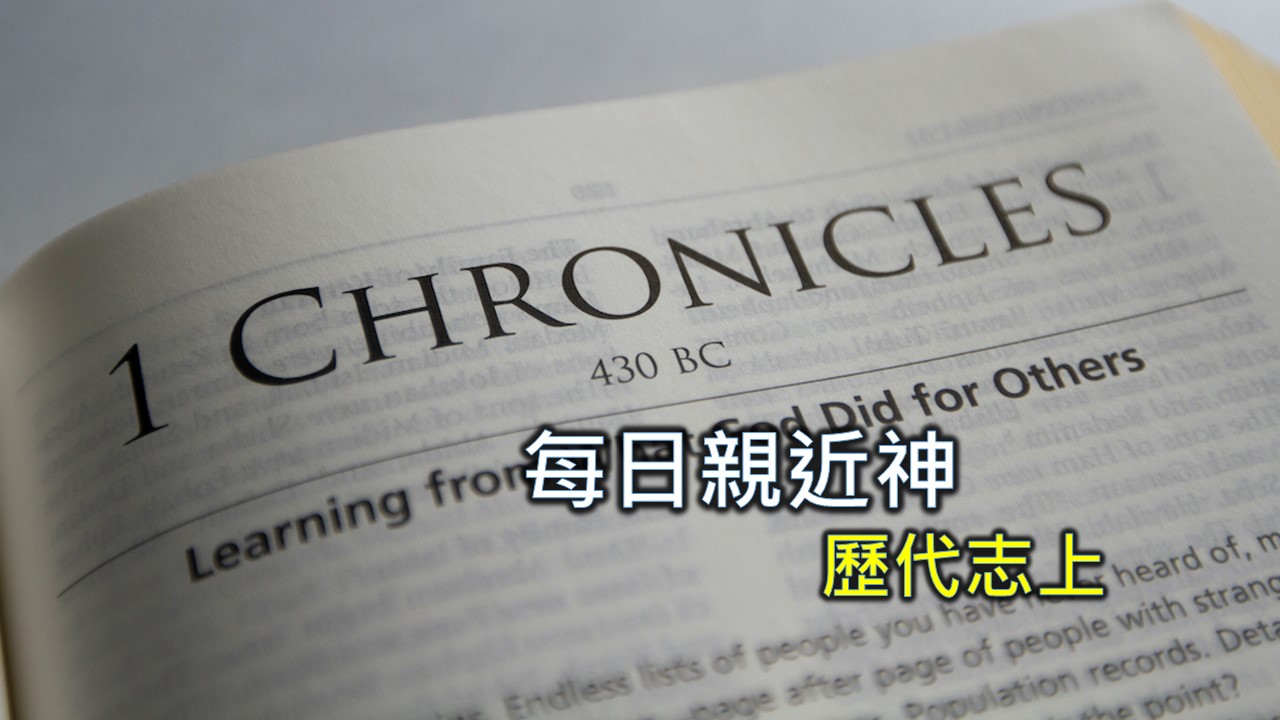 You are currently viewing 每日親近神 2024/8/14 歷代志上 第9天