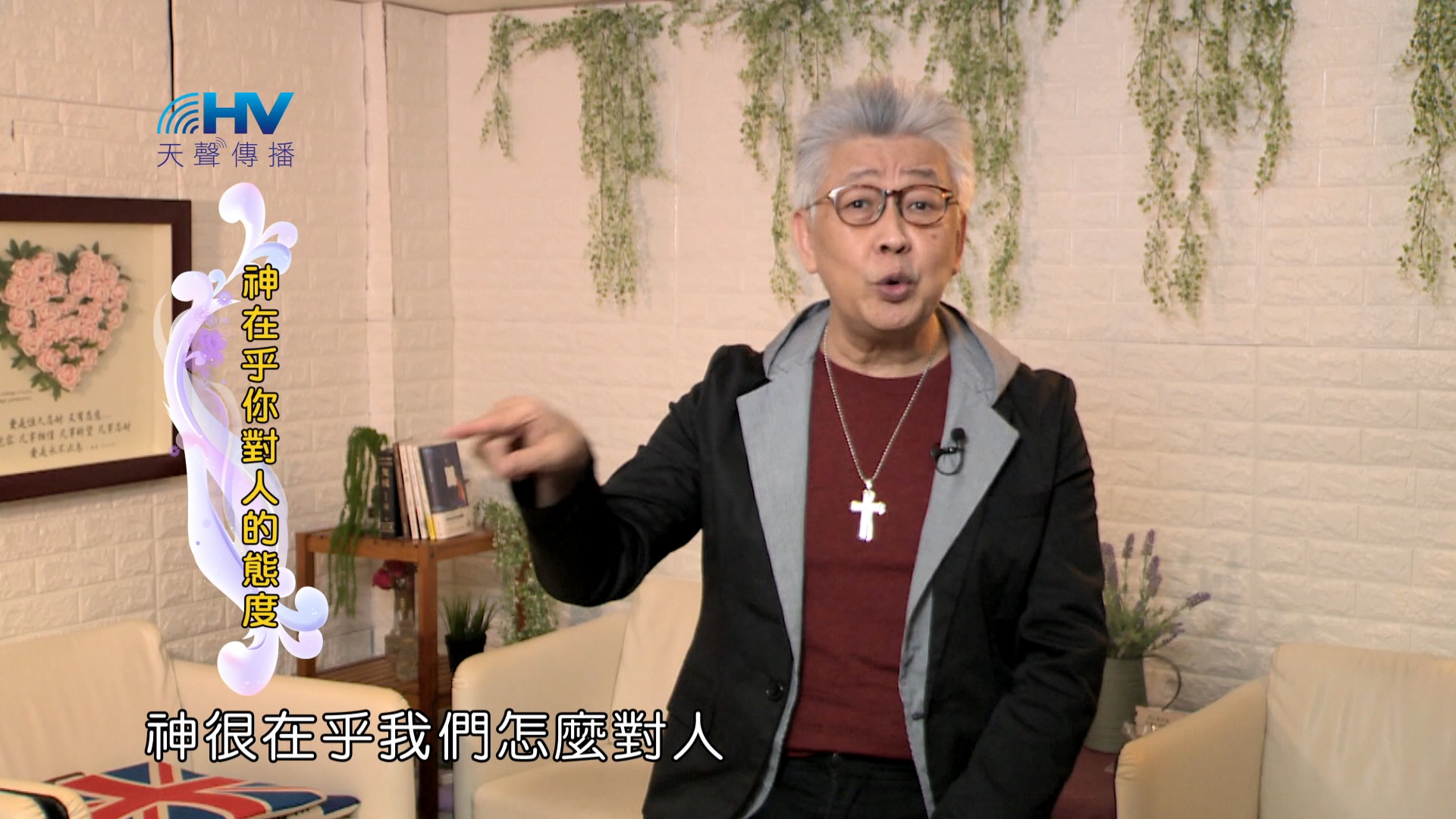 You are currently viewing 2024/8/9 恩典365 – 神在乎你對人的態度
